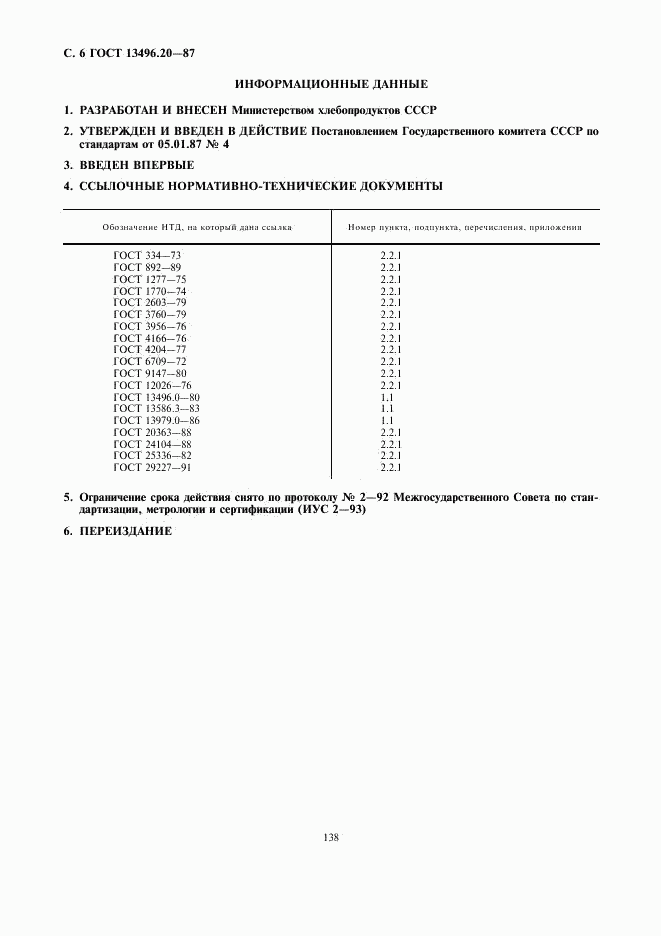 ГОСТ 13496.20-87, страница 6