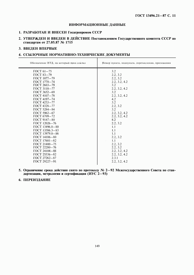 ГОСТ 13496.21-87, страница 11