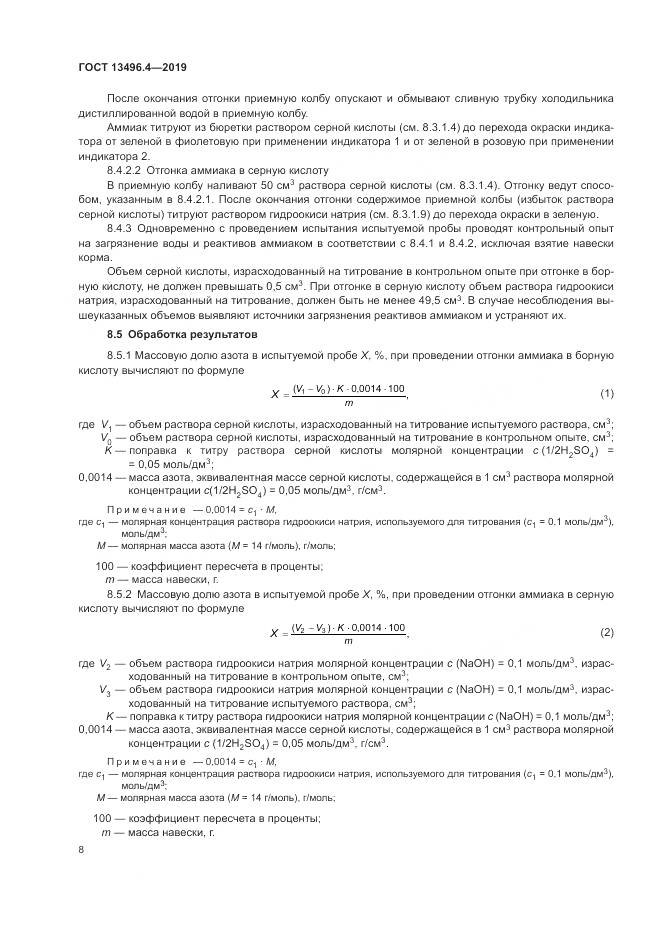 ГОСТ 13496.4-2019, страница 14