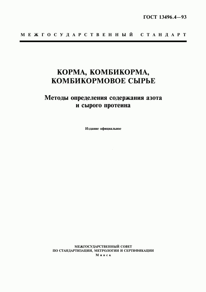 ГОСТ 13496.4-93, страница 1