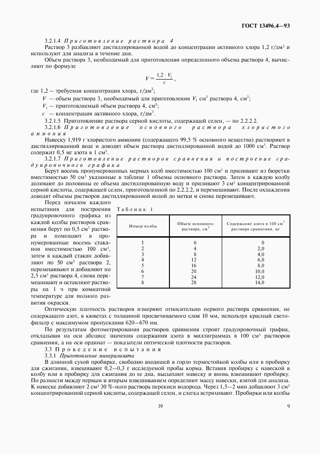 ГОСТ 13496.4-93, страница 11