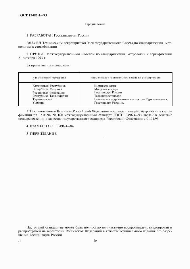 ГОСТ 13496.4-93, страница 2
