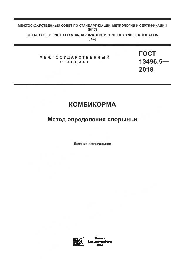 ГОСТ 13496.5-2018, страница 1