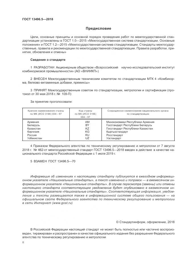 ГОСТ 13496.5-2018, страница 2