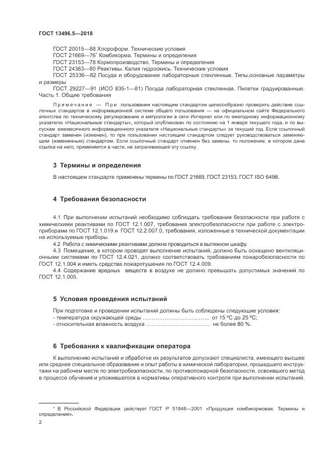 ГОСТ 13496.5-2018, страница 6