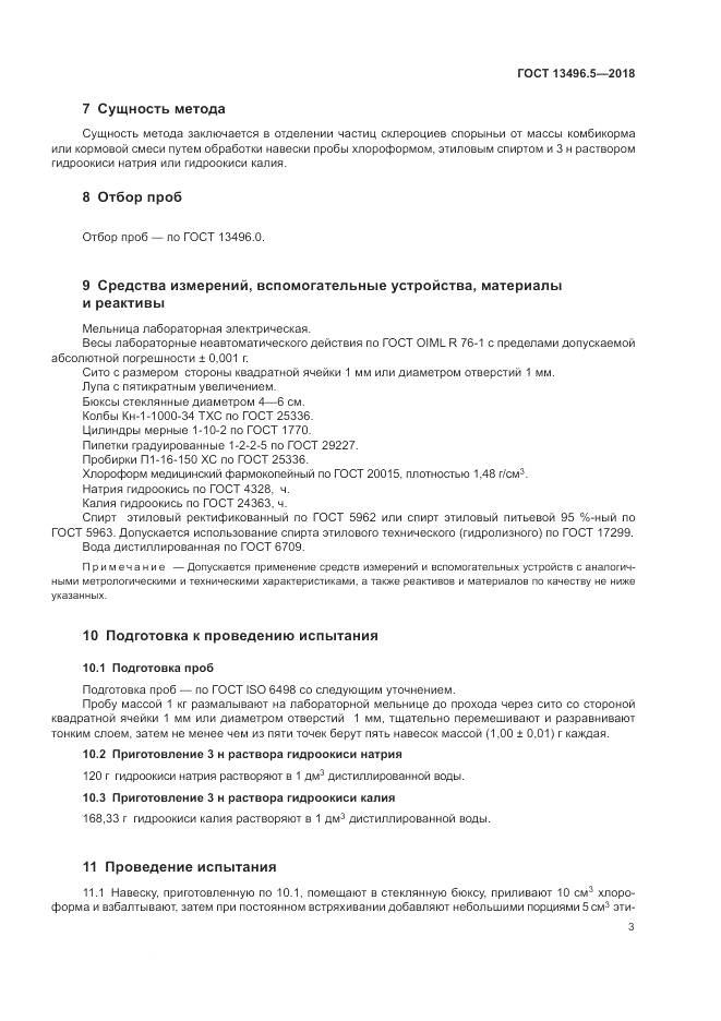 ГОСТ 13496.5-2018, страница 7