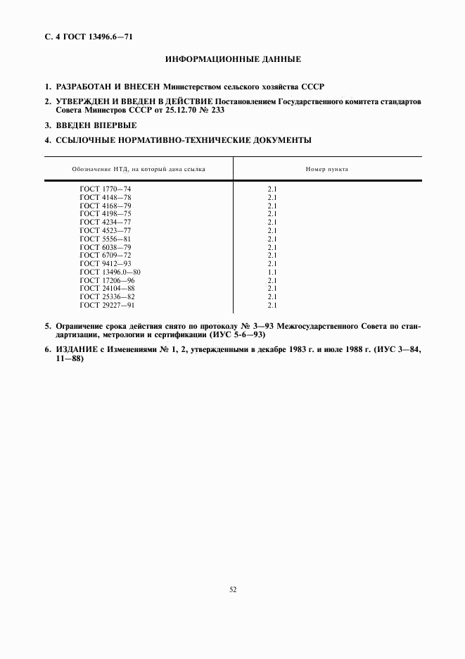 ГОСТ 13496.6-71, страница 4