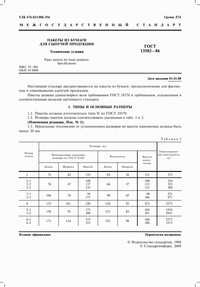 ГОСТ 13502-86, страница 2