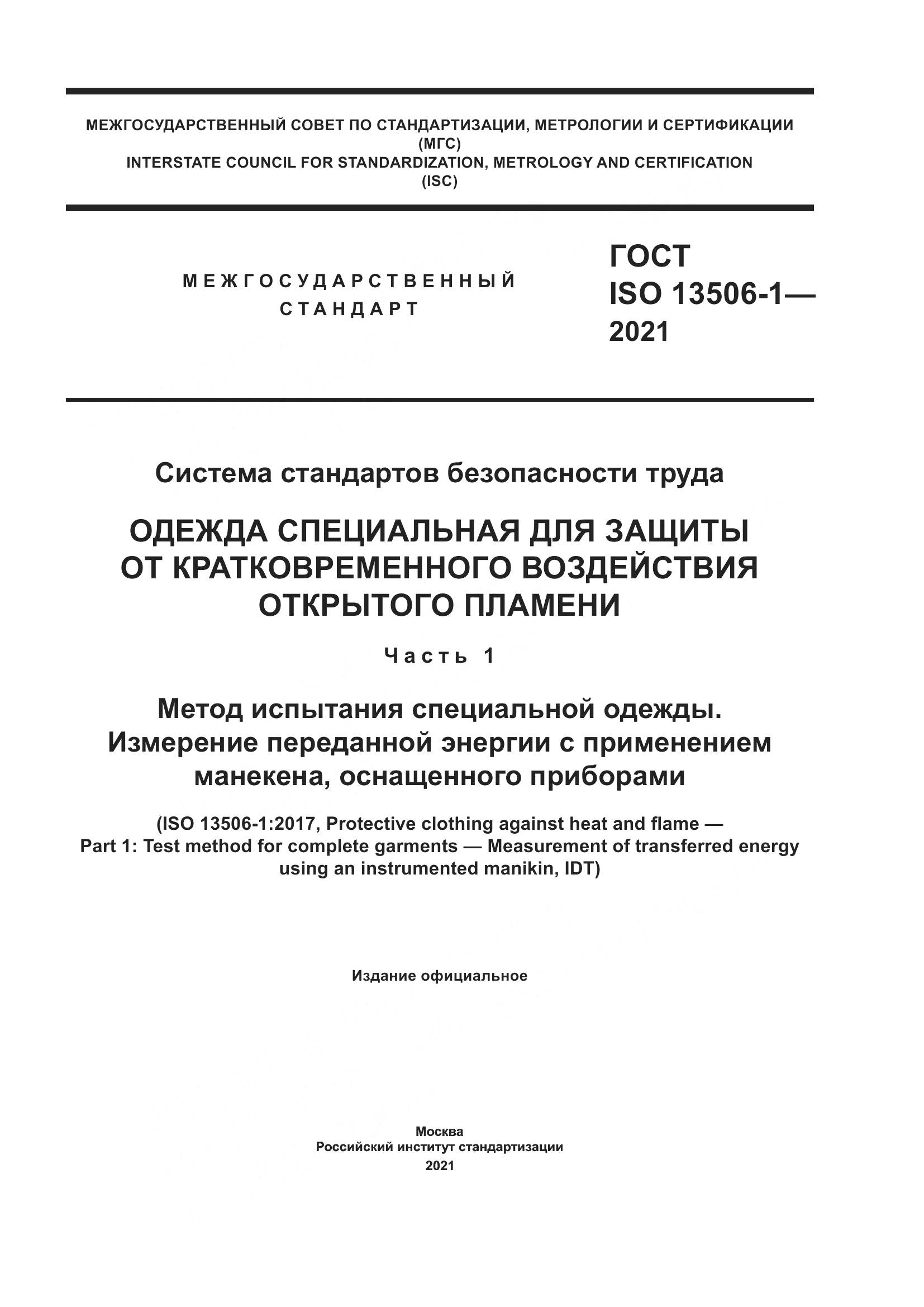 ГОСТ ISO 13506-1-2021, страница 1