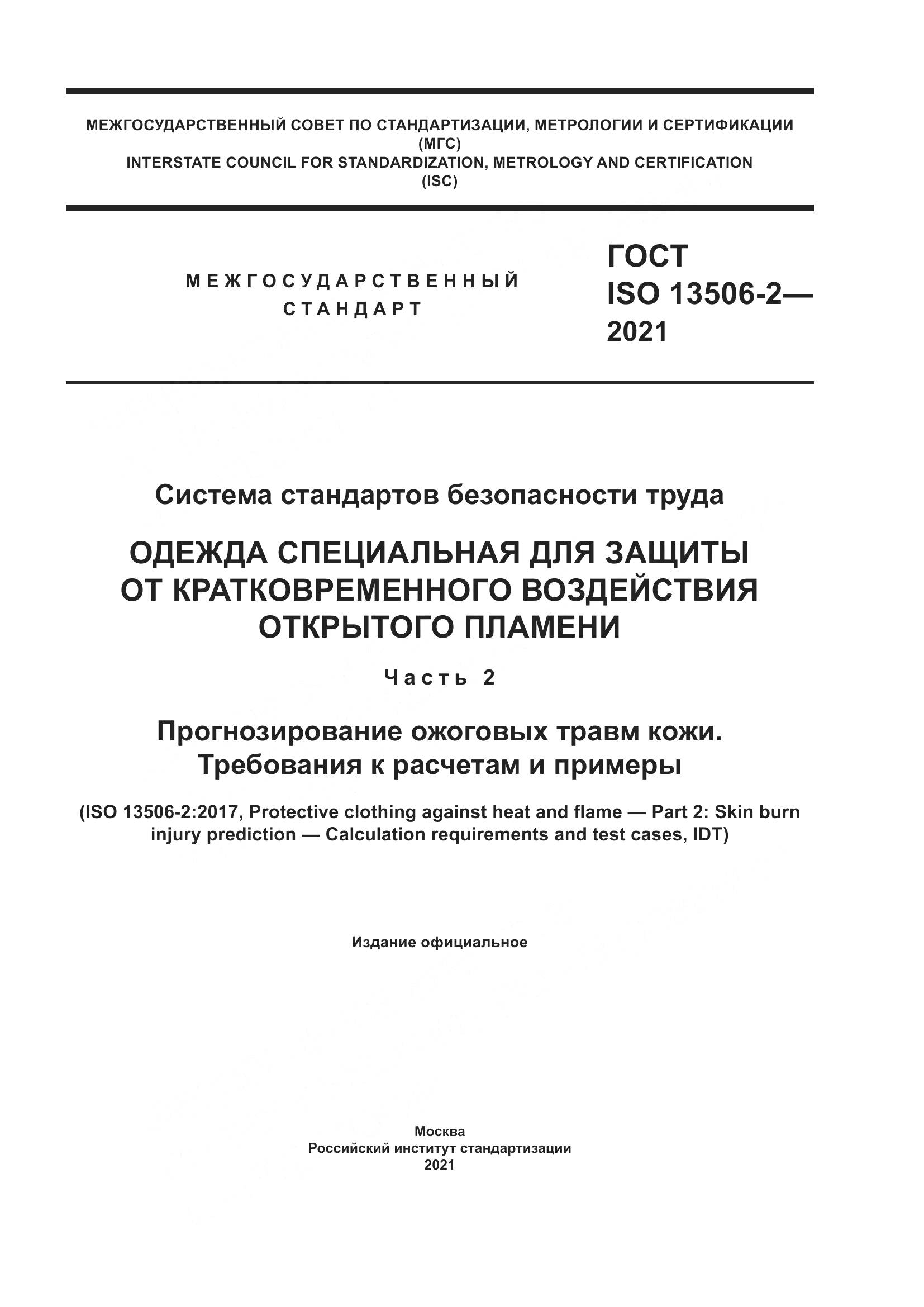 ГОСТ ISO 13506-2-2021, страница 1