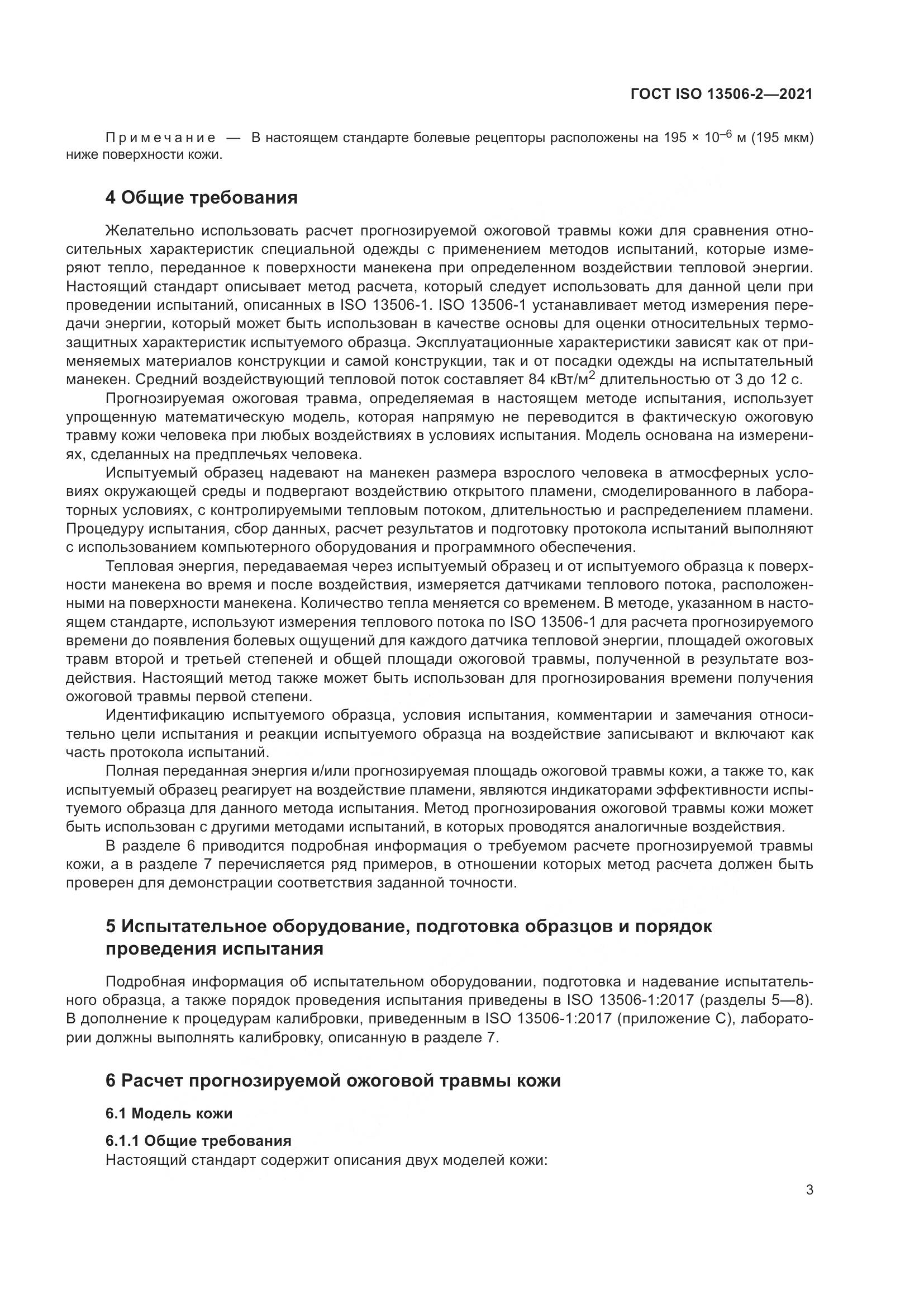ГОСТ ISO 13506-2-2021, страница 10