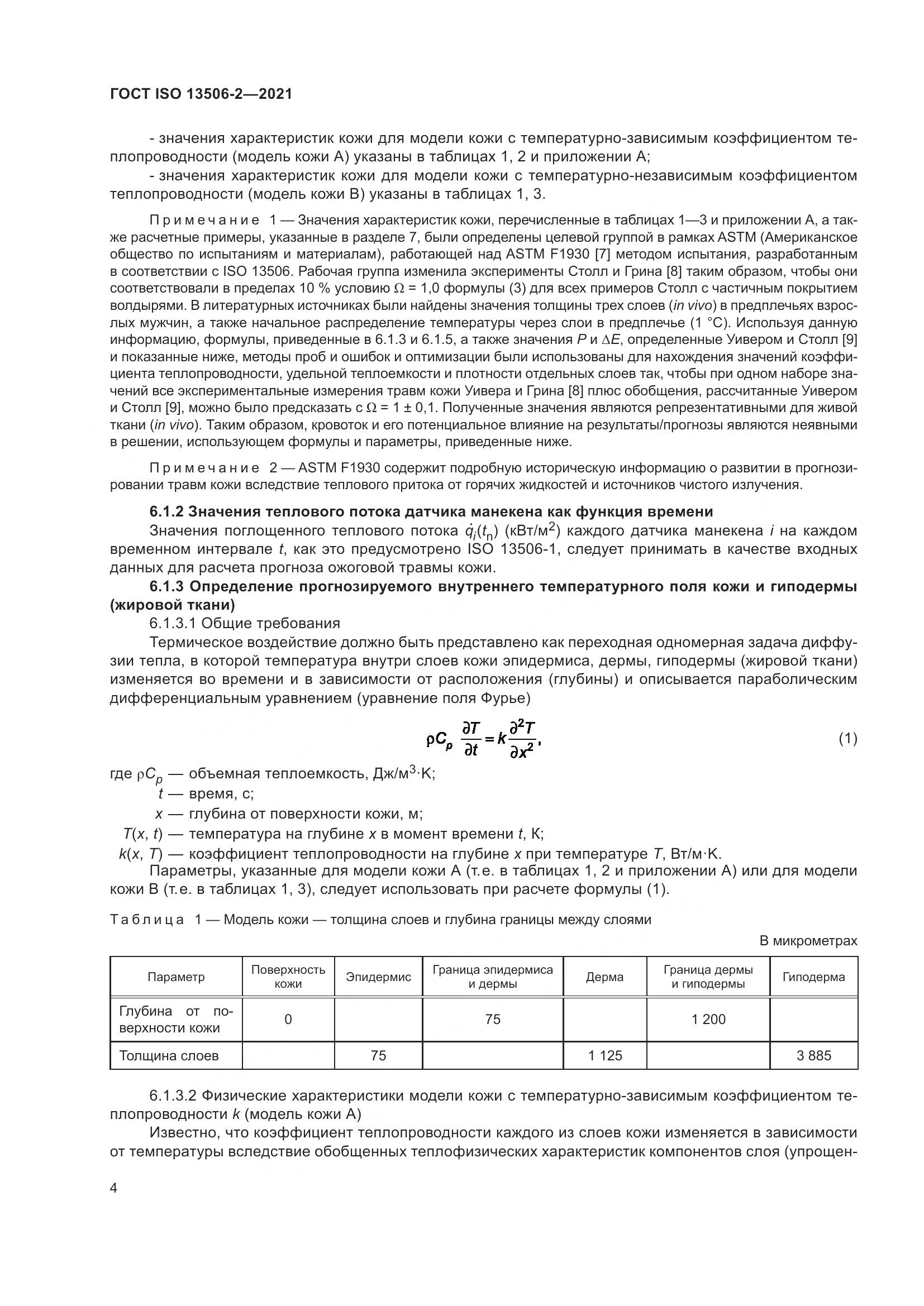 ГОСТ ISO 13506-2-2021, страница 11