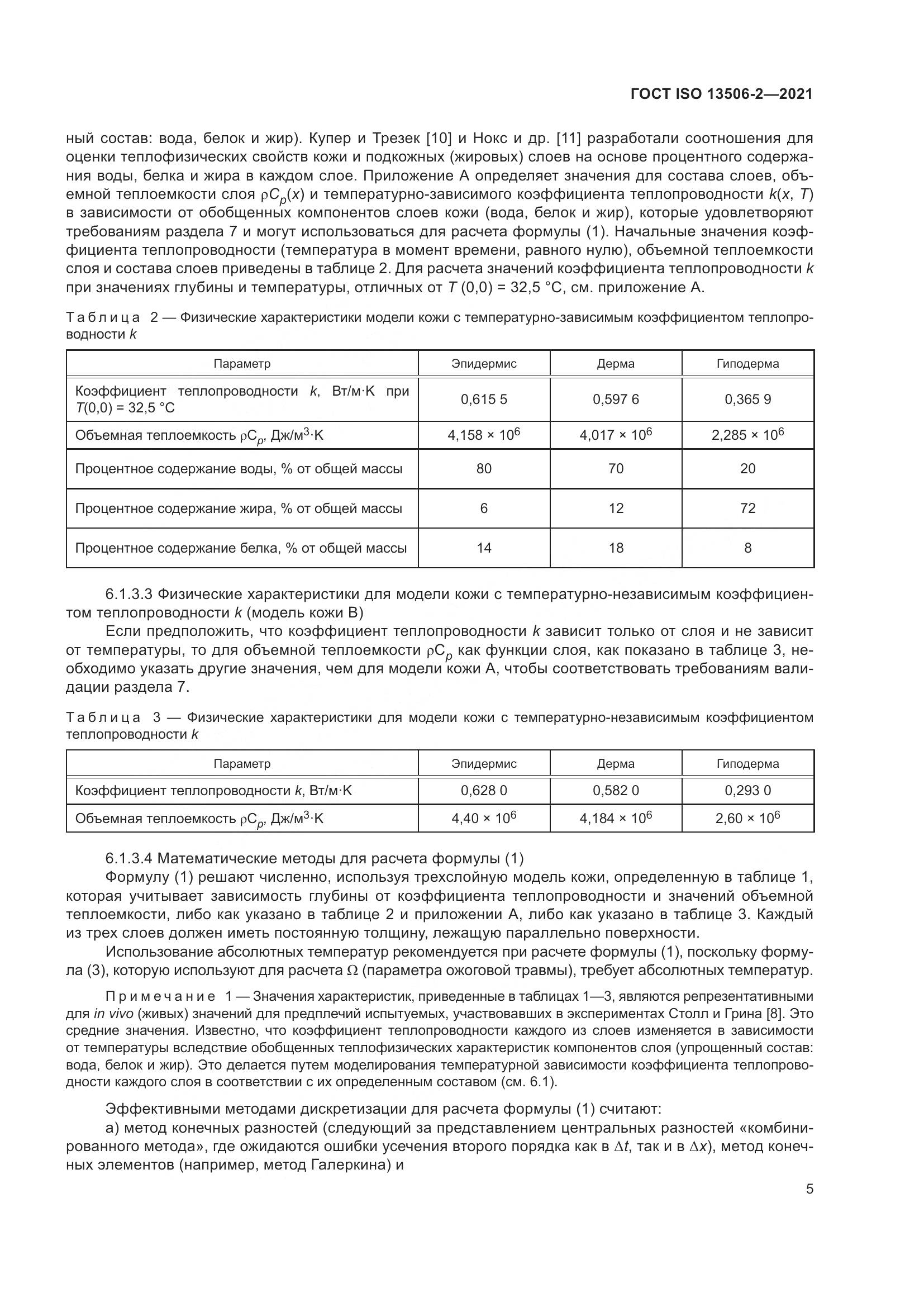 ГОСТ ISO 13506-2-2021, страница 12