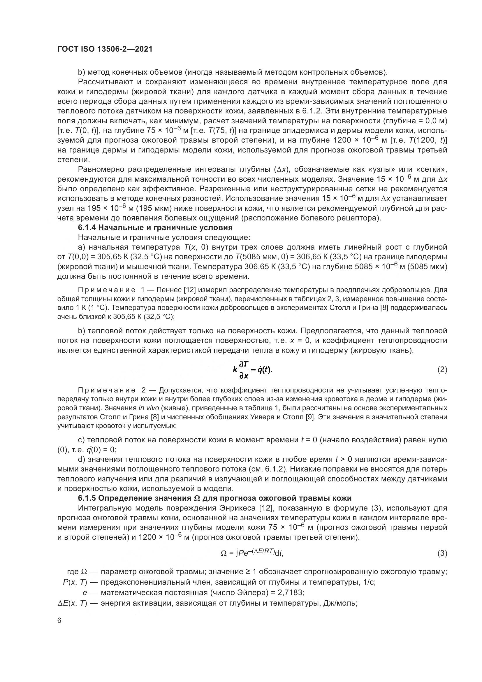 ГОСТ ISO 13506-2-2021, страница 13