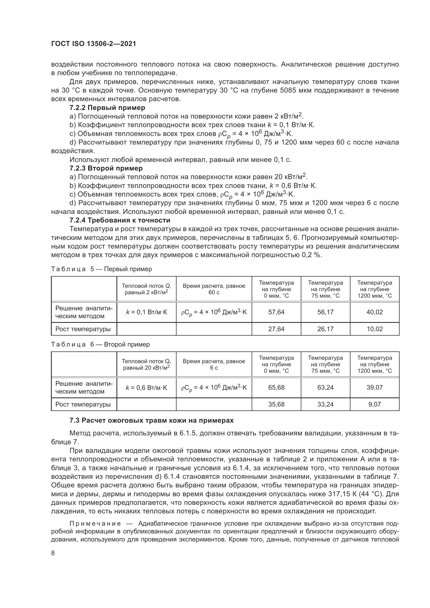 ГОСТ ISO 13506-2-2021, страница 15