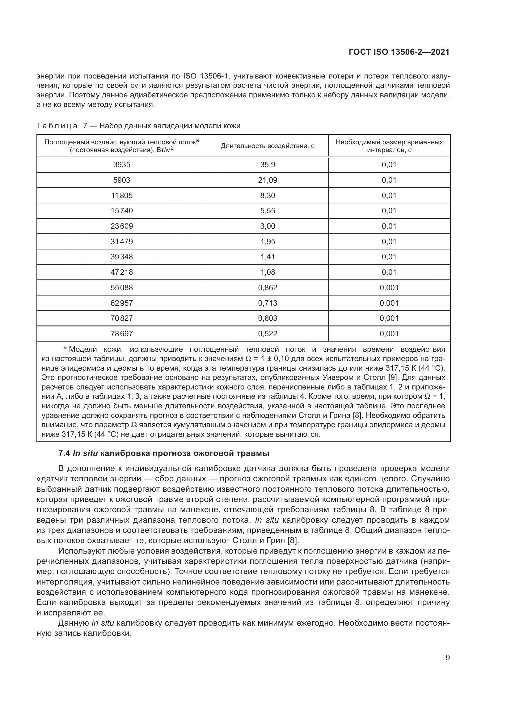 ГОСТ ISO 13506-2-2021, страница 16