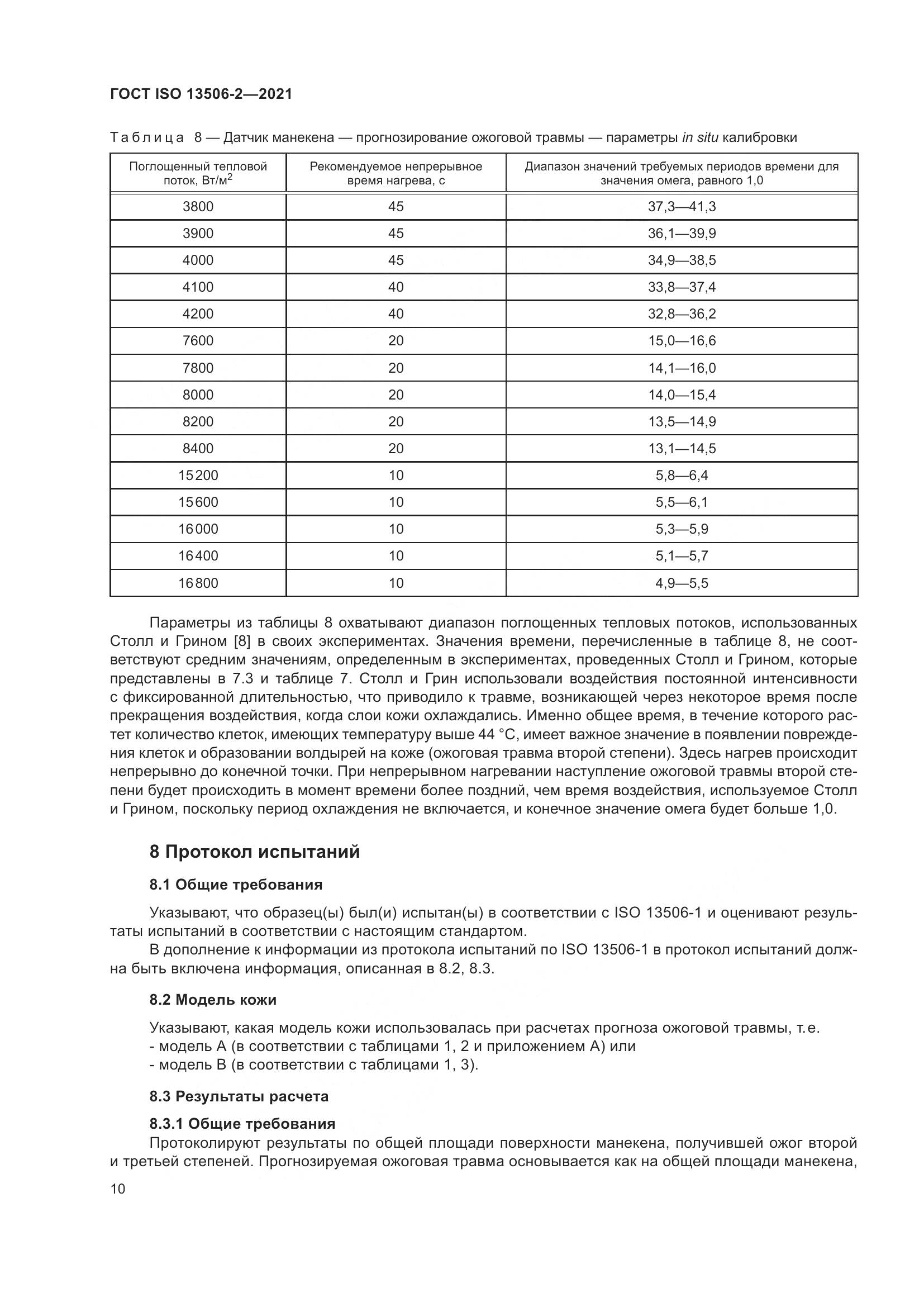 ГОСТ ISO 13506-2-2021, страница 17