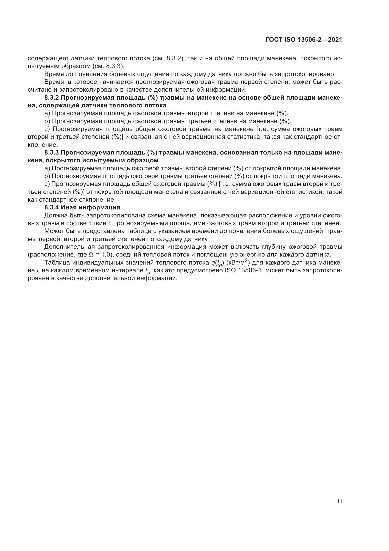 ГОСТ ISO 13506-2-2021, страница 18