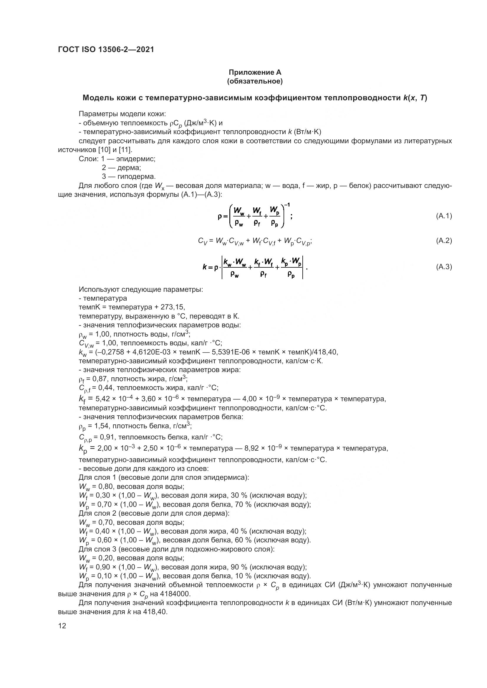 ГОСТ ISO 13506-2-2021, страница 19