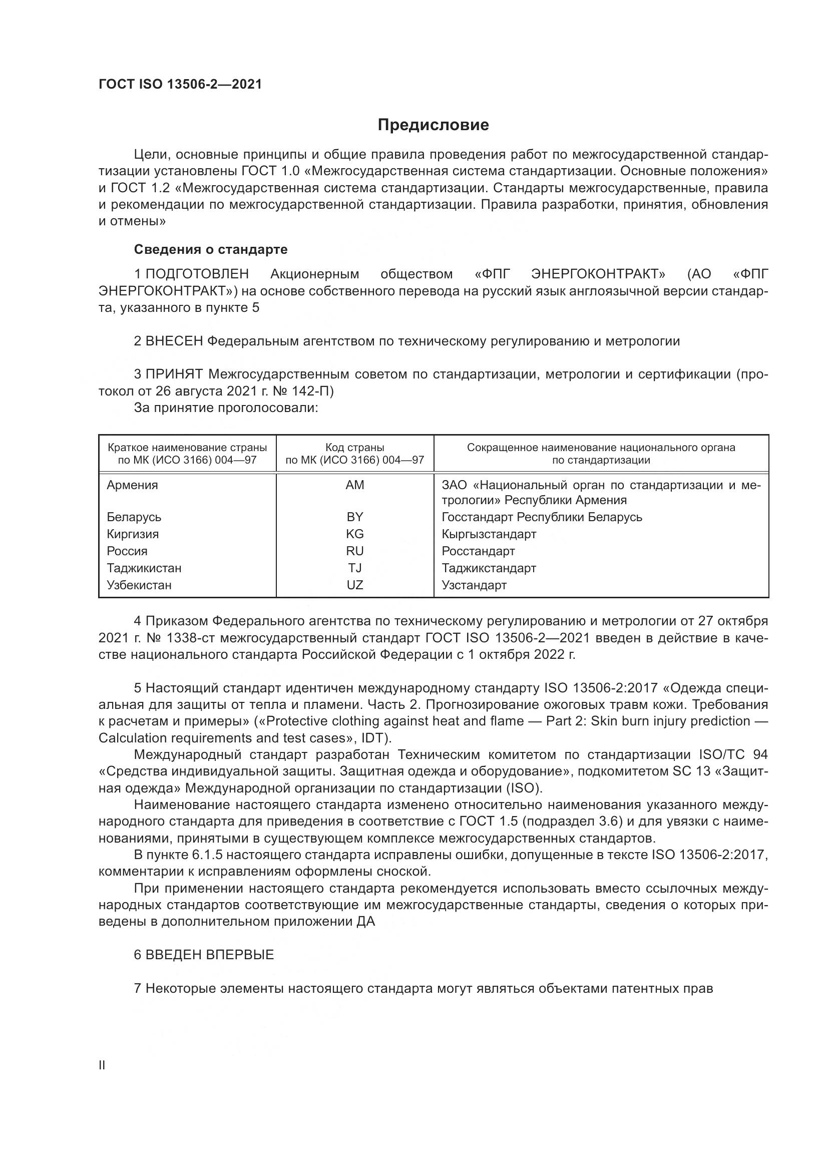 ГОСТ ISO 13506-2-2021, страница 2