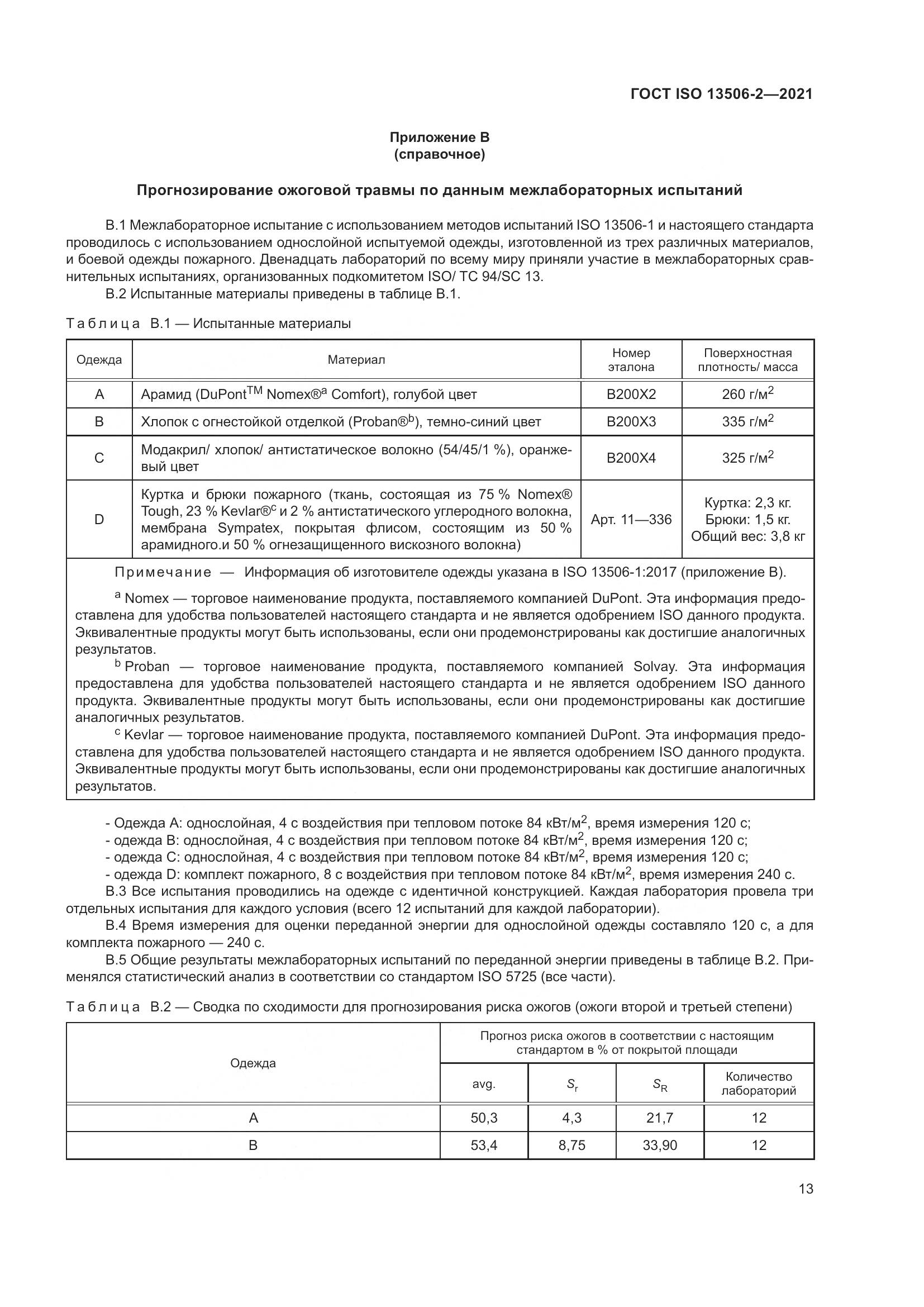 ГОСТ ISO 13506-2-2021, страница 20