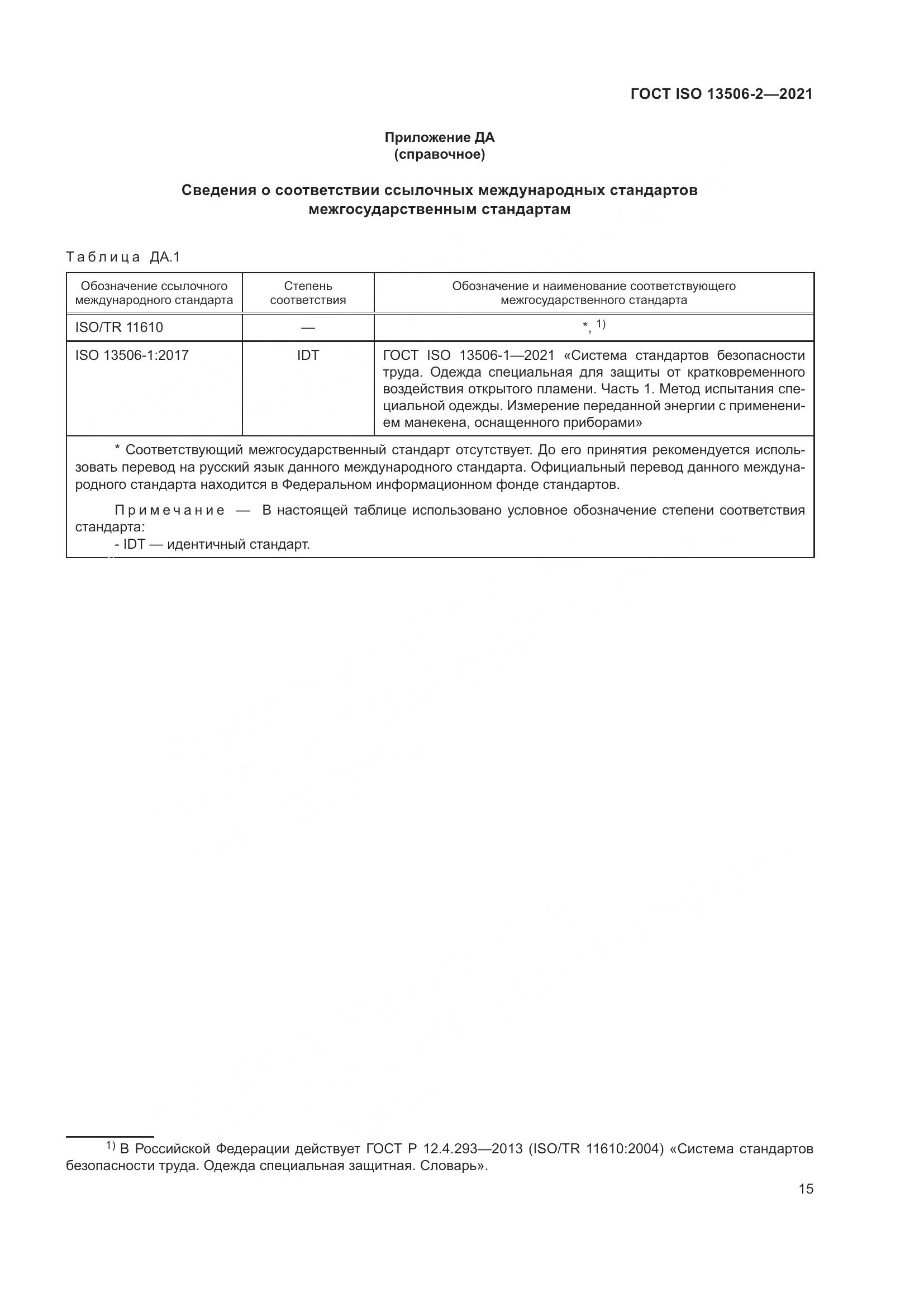 ГОСТ ISO 13506-2-2021, страница 22