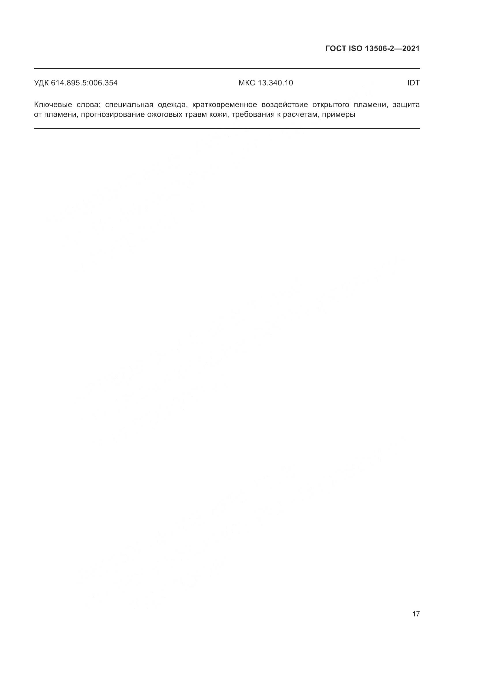 ГОСТ ISO 13506-2-2021, страница 24