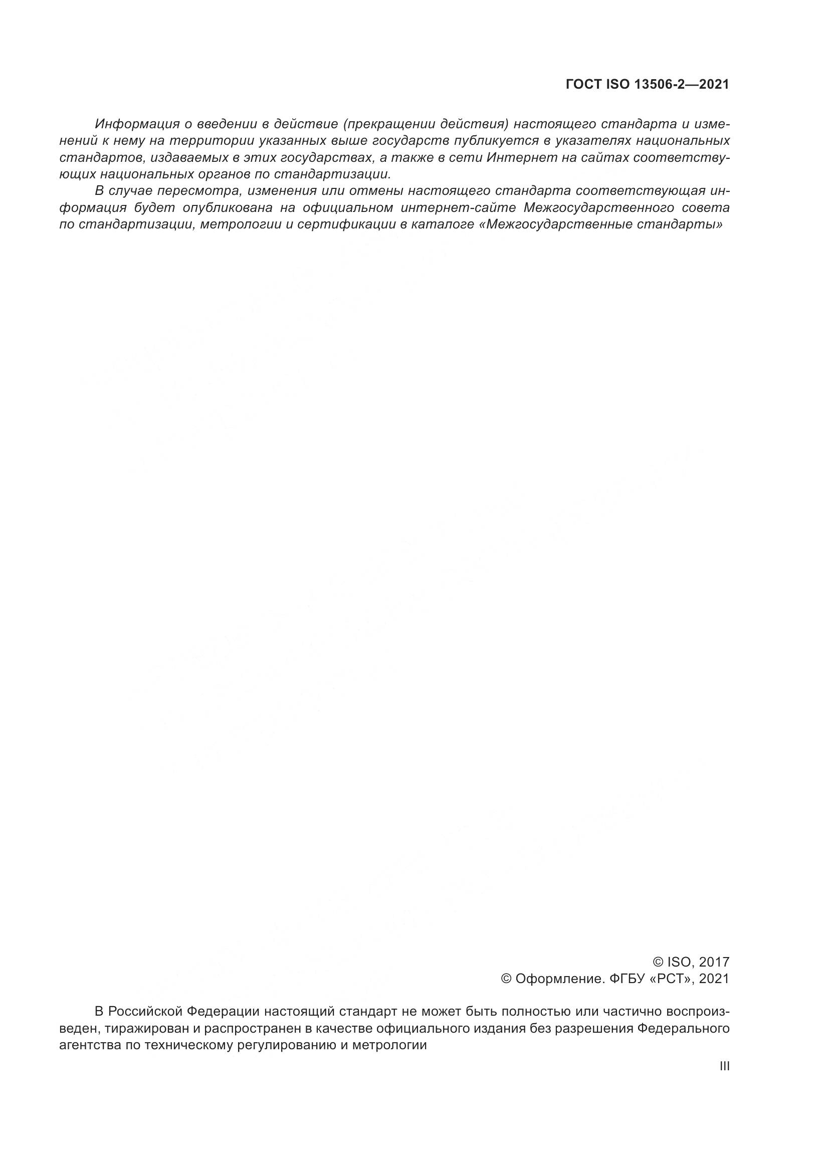 ГОСТ ISO 13506-2-2021, страница 3