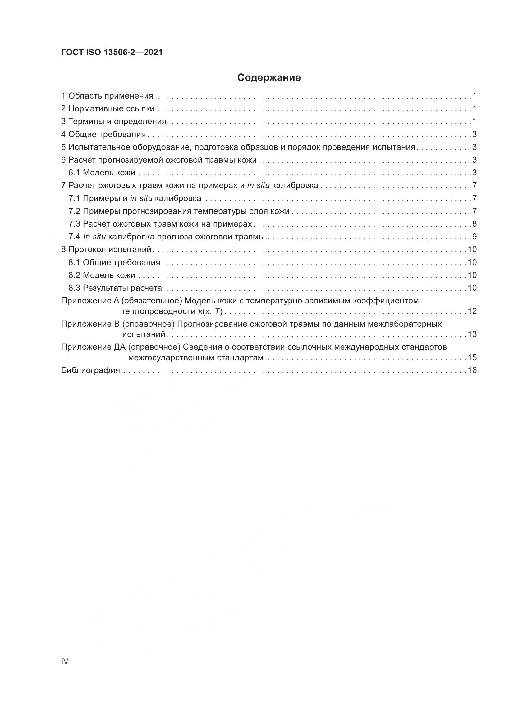 ГОСТ ISO 13506-2-2021, страница 4