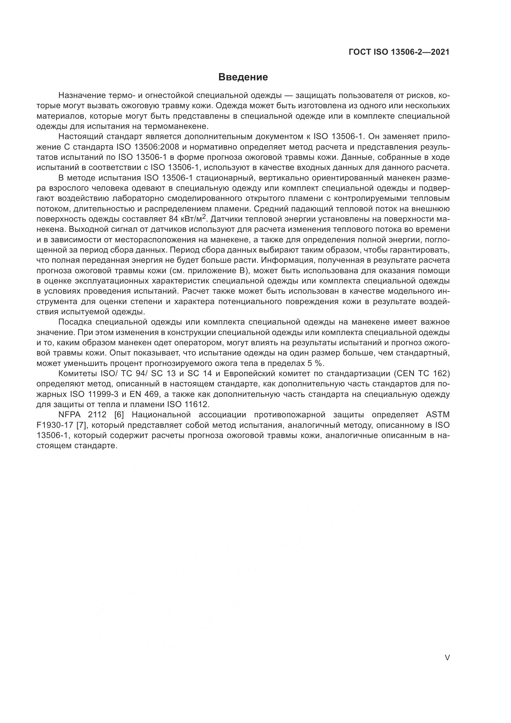 ГОСТ ISO 13506-2-2021, страница 5