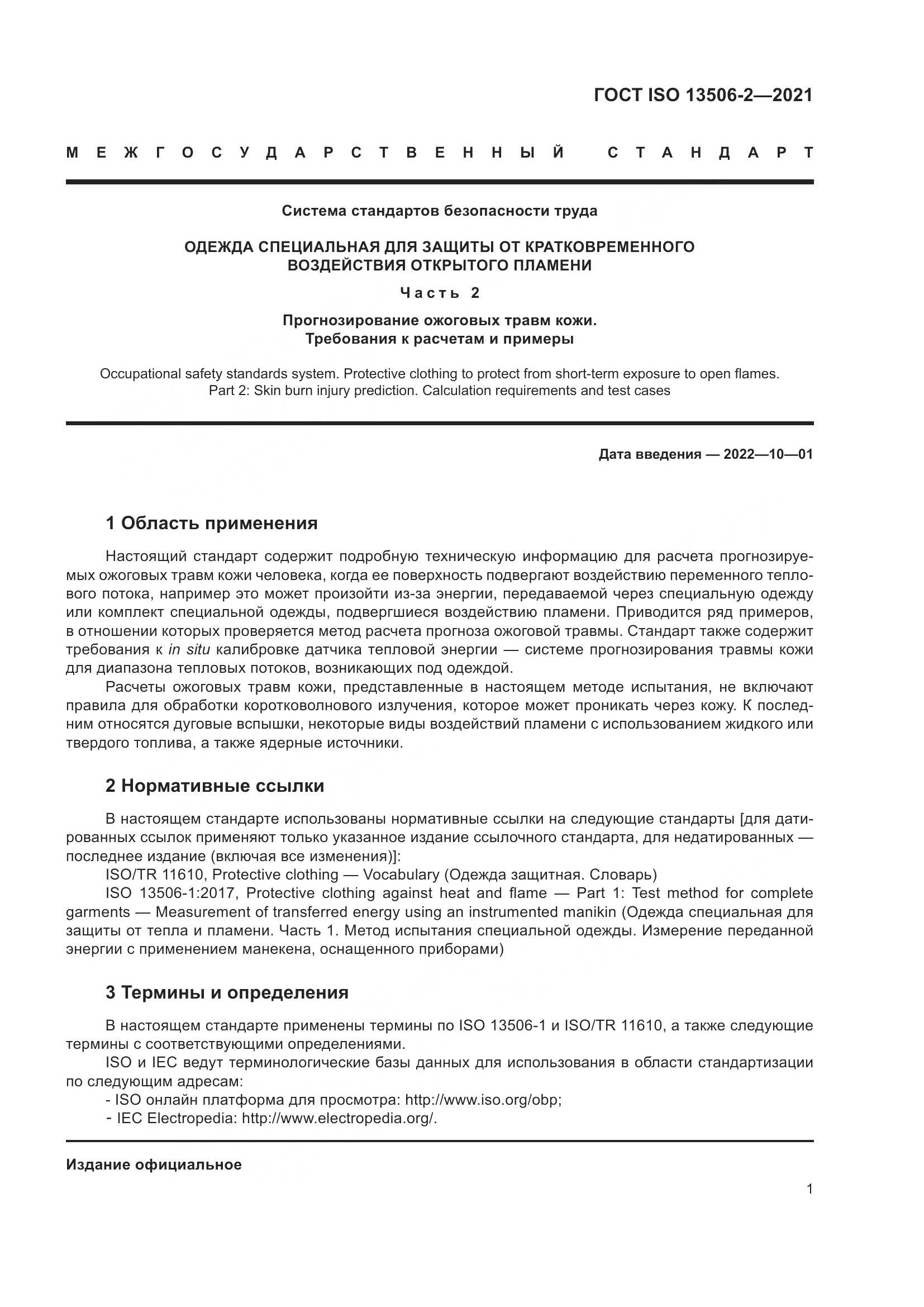 ГОСТ ISO 13506-2-2021, страница 8