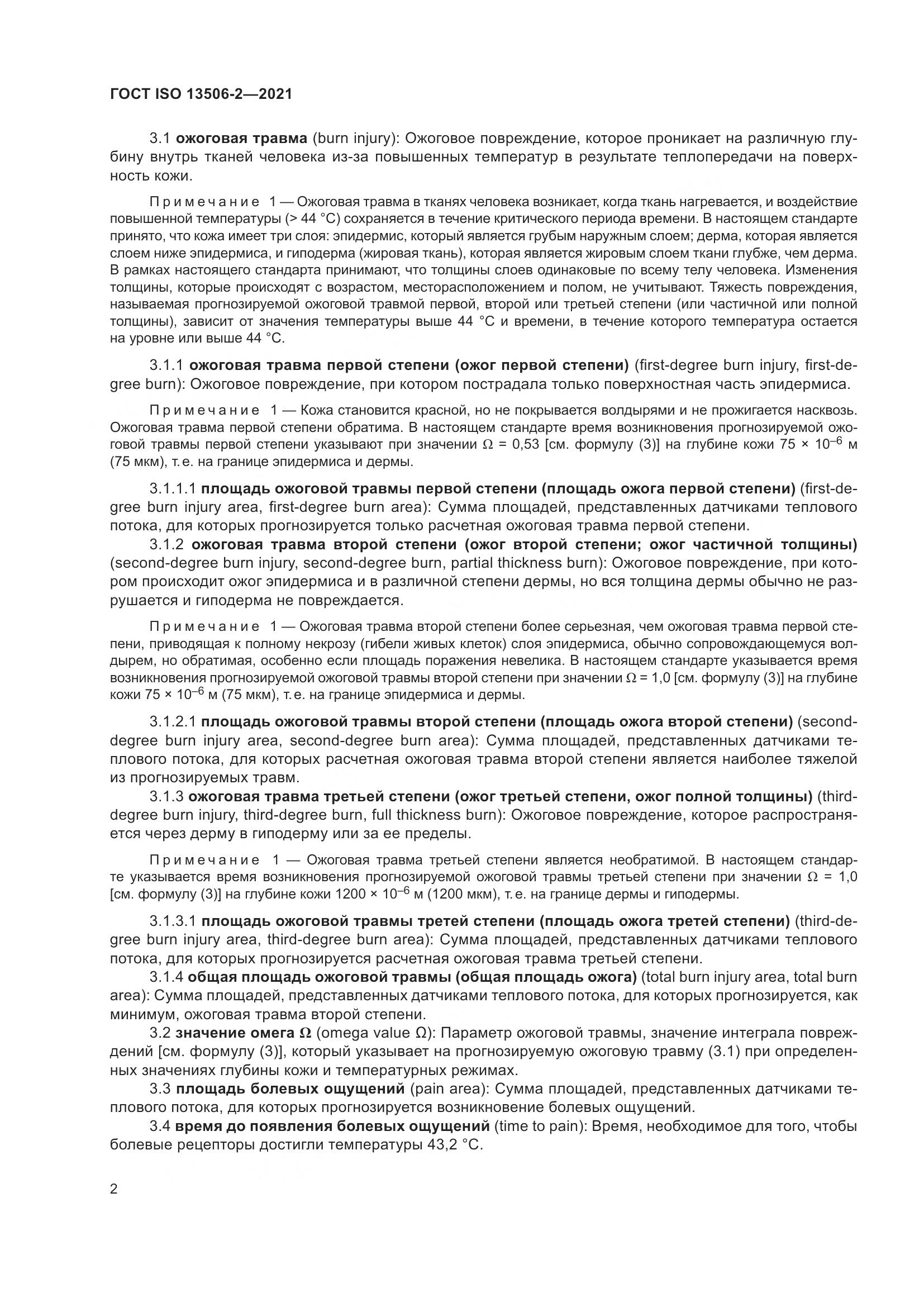 ГОСТ ISO 13506-2-2021, страница 9