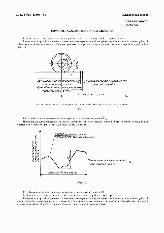 ГОСТ 13506-81, страница 13