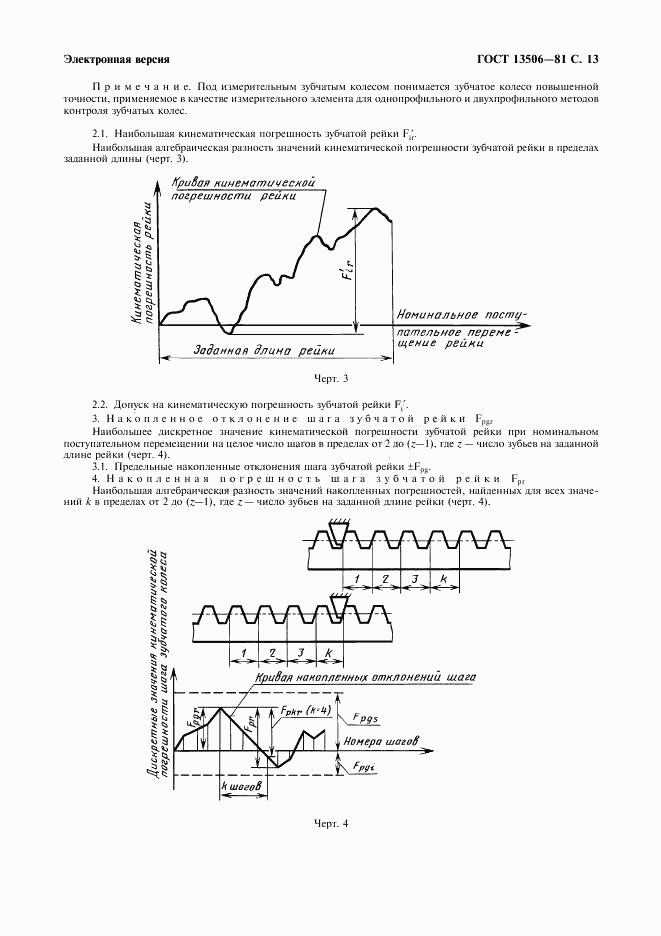 ГОСТ 13506-81, страница 14