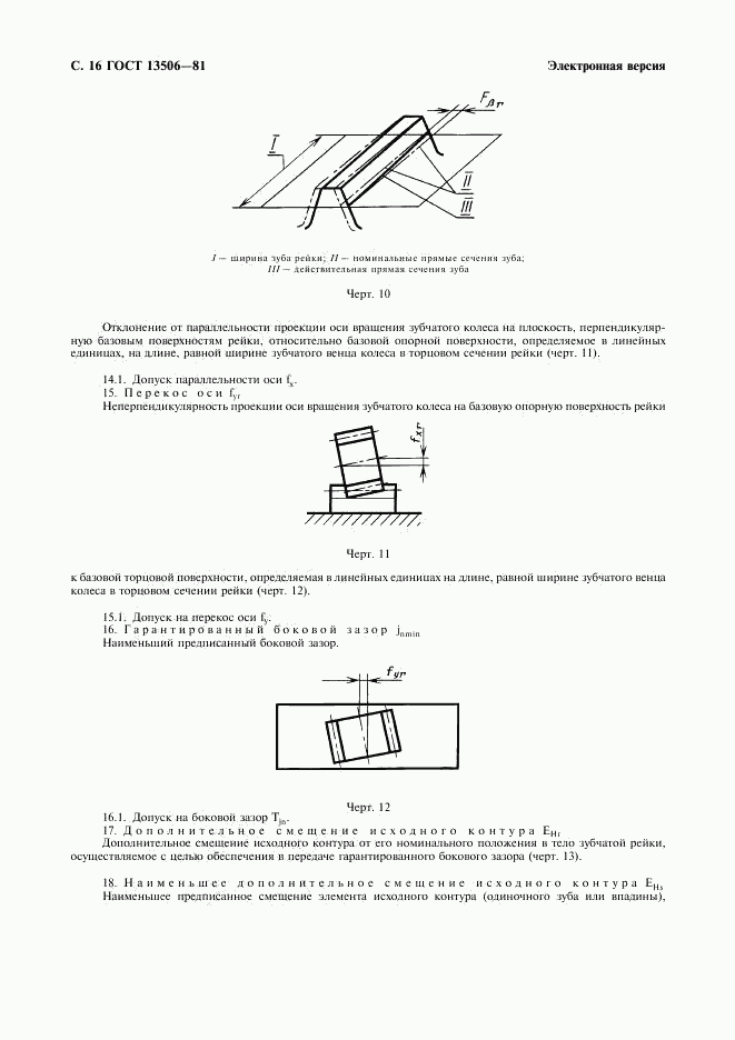 ГОСТ 13506-81, страница 17