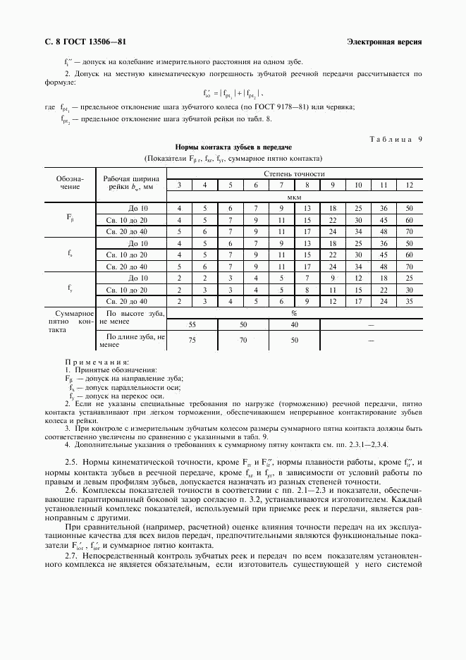 ГОСТ 13506-81, страница 9