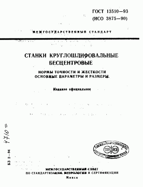 ГОСТ 13510-93, страница 1