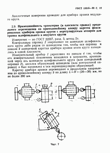 ГОСТ 13510-93, страница 13