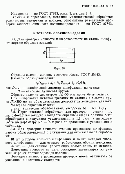 ГОСТ 13510-93, страница 17