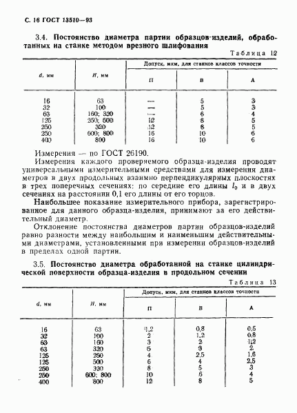 ГОСТ 13510-93, страница 18