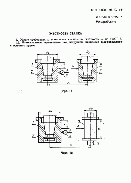 ГОСТ 13510-93, страница 21