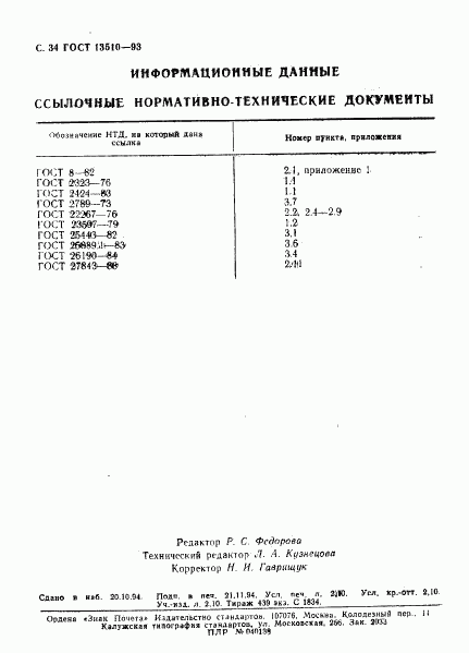 ГОСТ 13510-93, страница 36