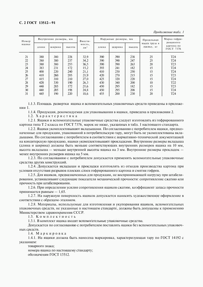 ГОСТ 13512-91, страница 3