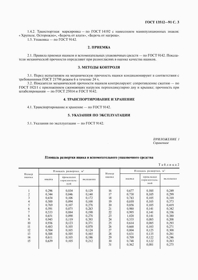 ГОСТ 13512-91, страница 4