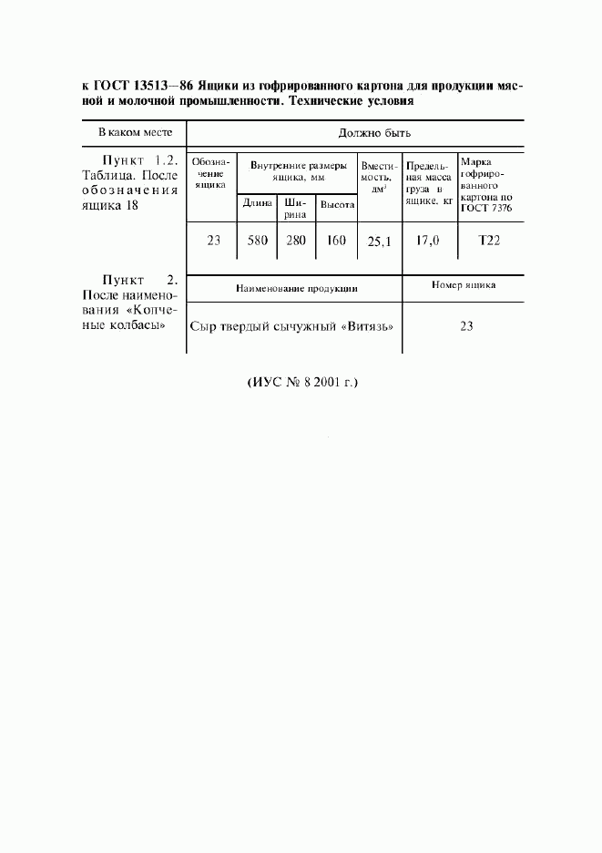 ГОСТ 13513-86, страница 7