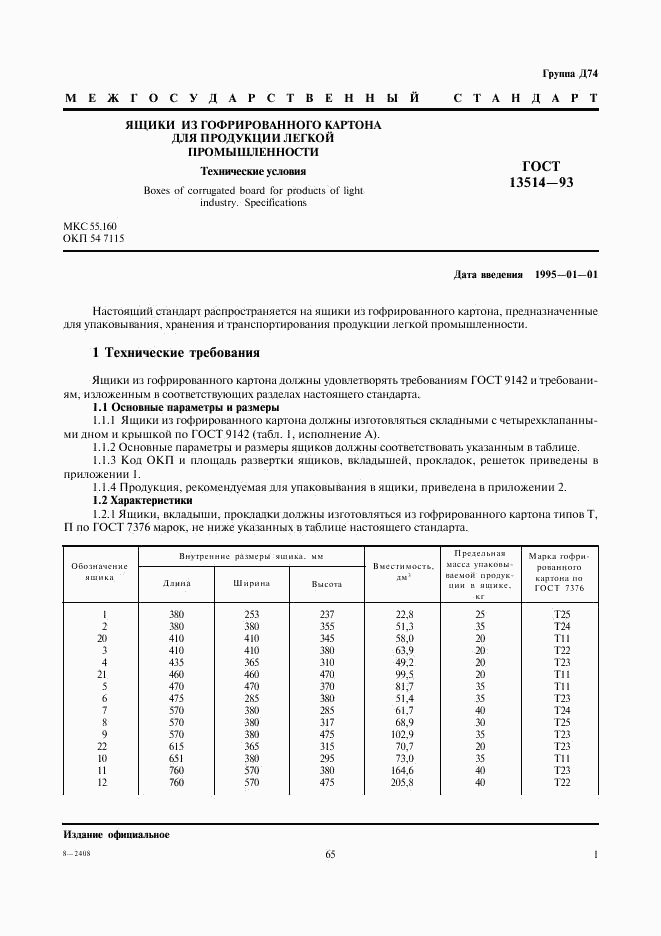 ГОСТ 13514-93, страница 3