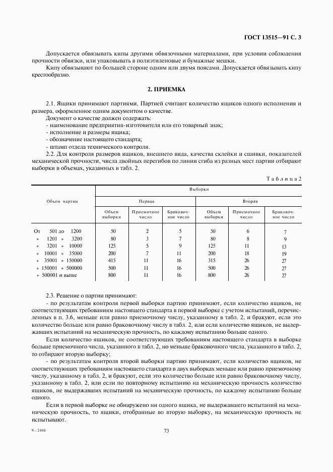ГОСТ 13515-91, страница 3