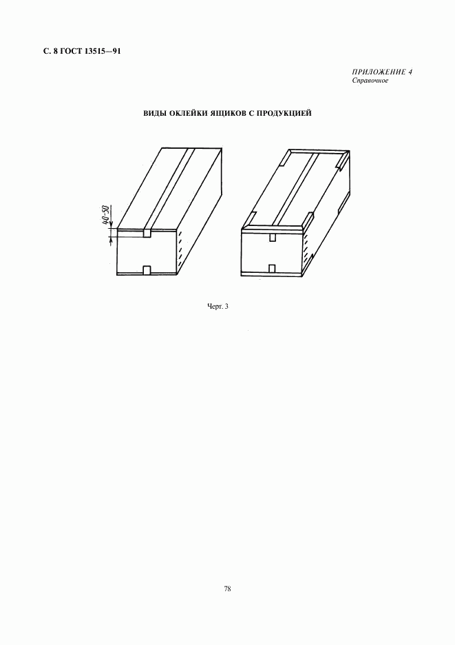 ГОСТ 13515-91, страница 8