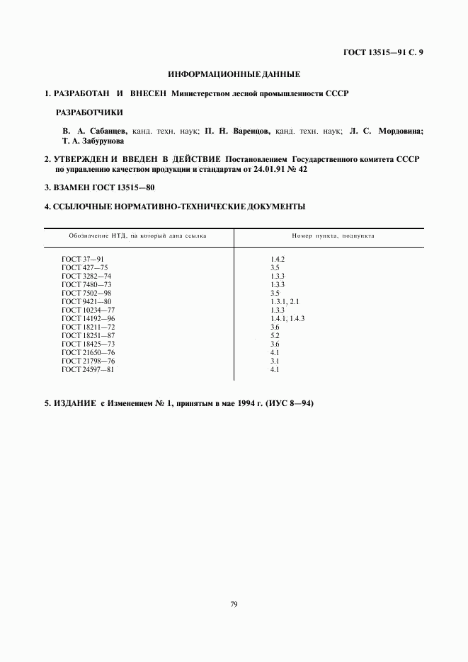 ГОСТ 13515-91, страница 9