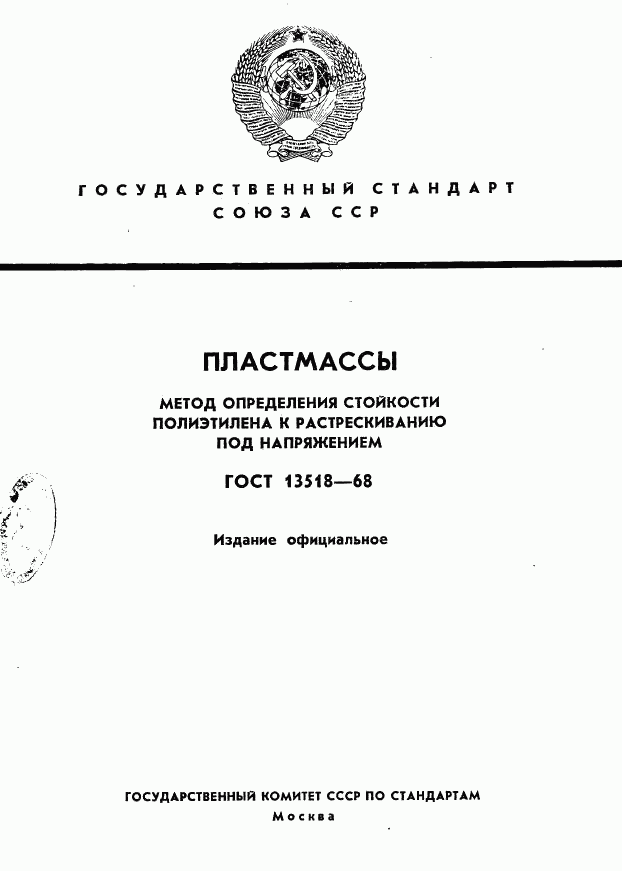 ГОСТ 13518-68, страница 1